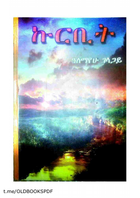 ኩርቢት @eth_tibeb (1).pdf